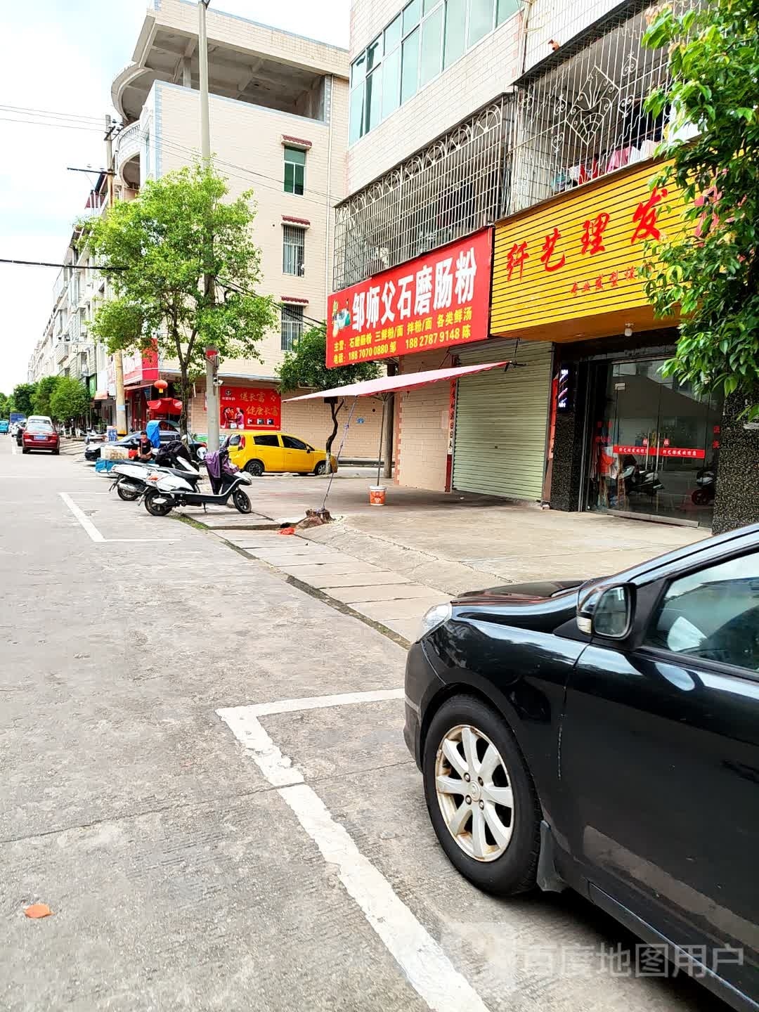 建群专业小理发店