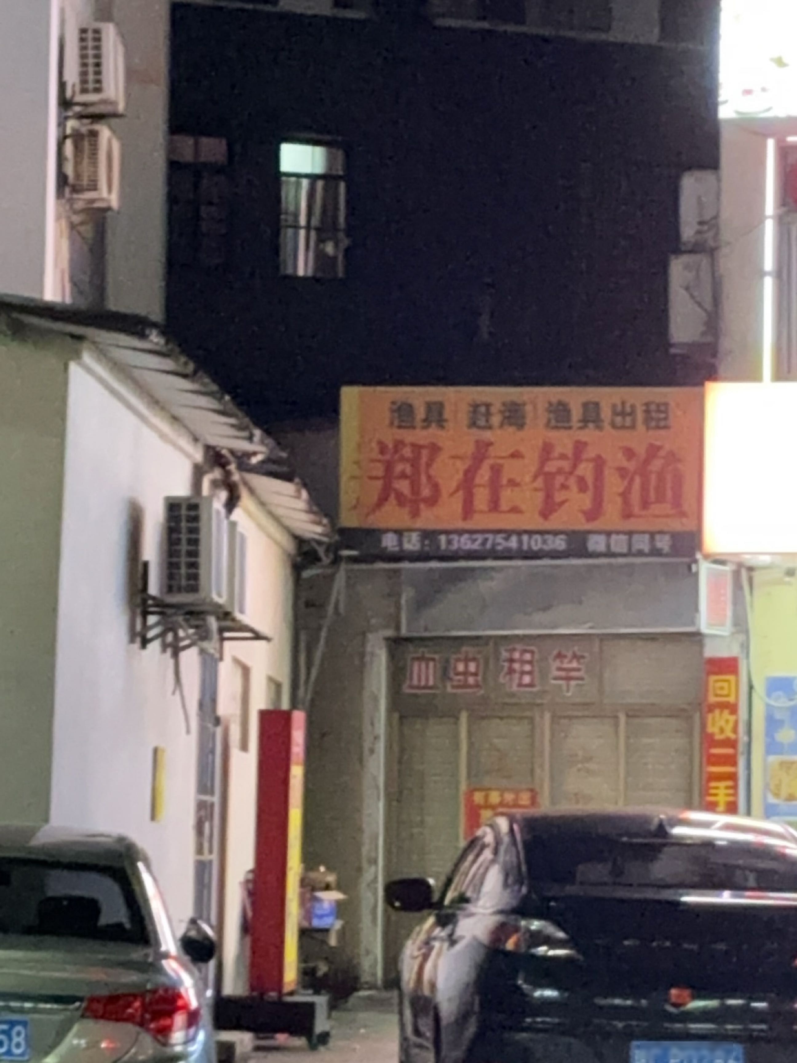 郑在钓渔