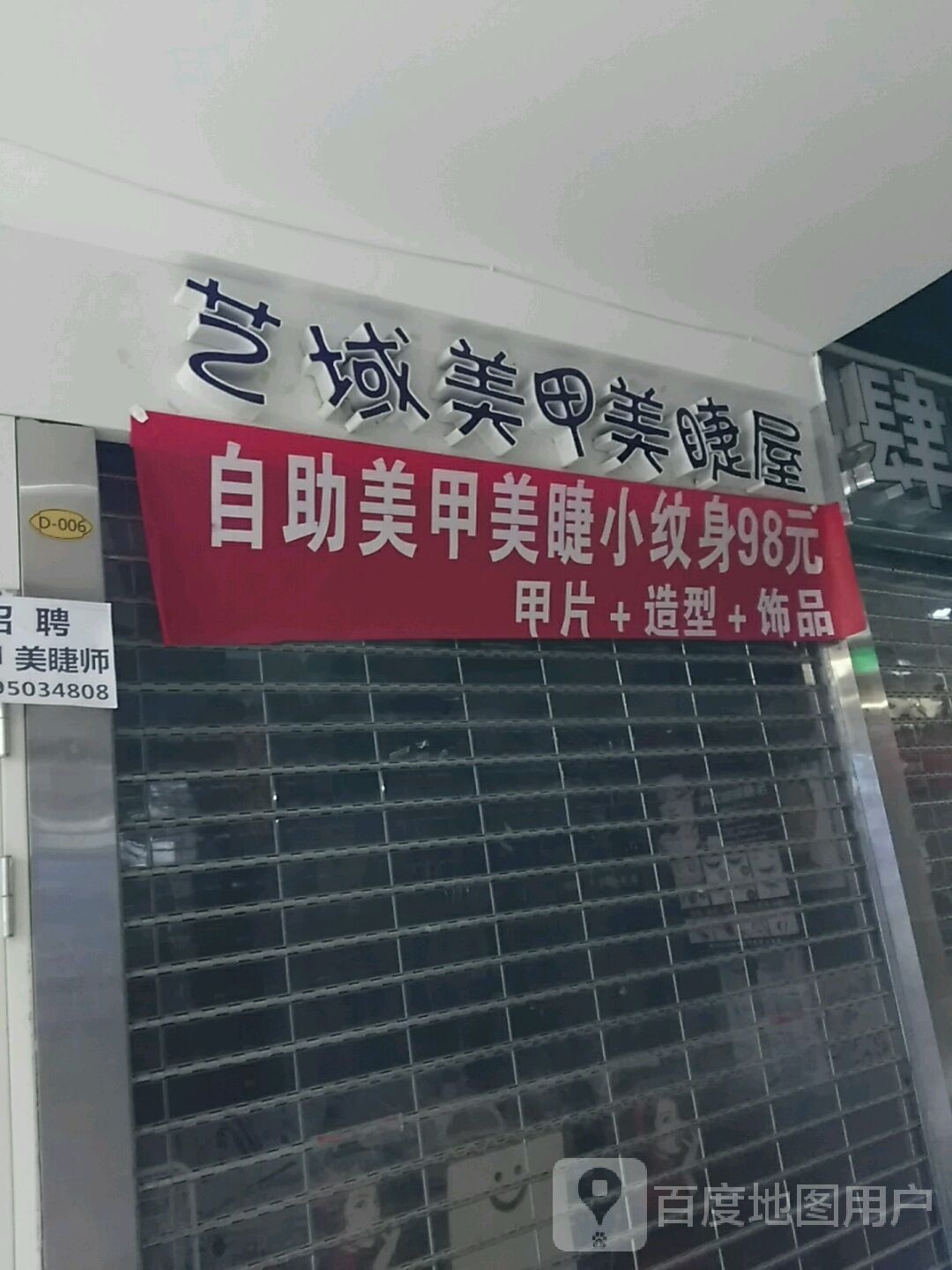 艺域美容美睫屋(新华百货宁阳广场店)