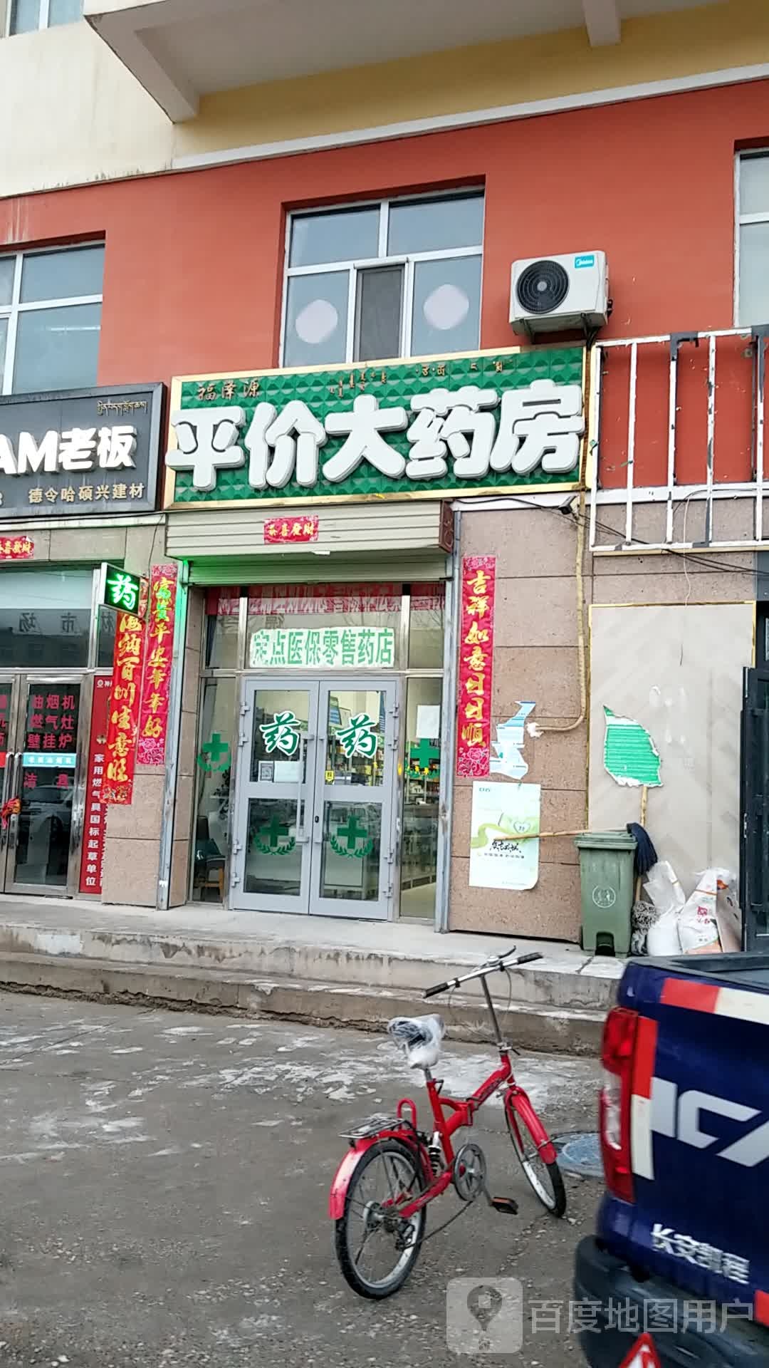 福泽源平价大药房
