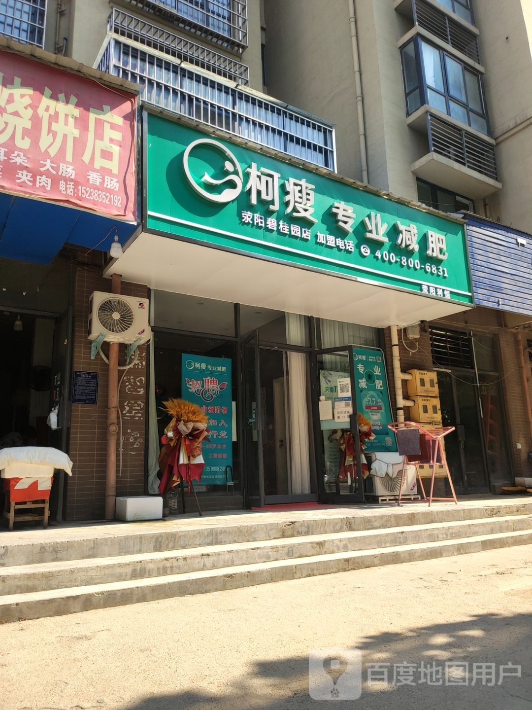 荥阳市柯瘦专业减肥(荥阳碧桂园店)