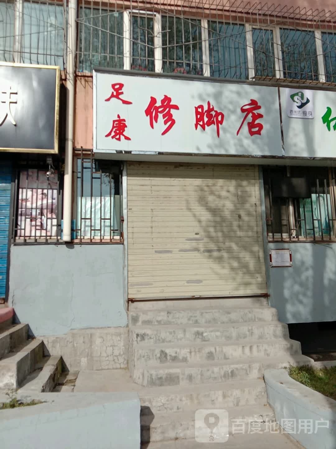 足康修脚店