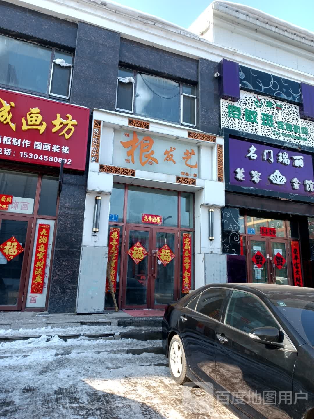 根发艺(东五路店)