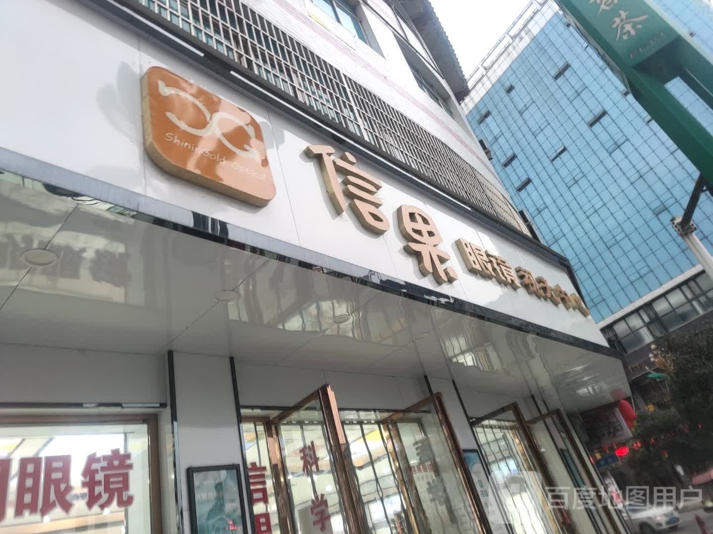 信果眼镜视光中心
