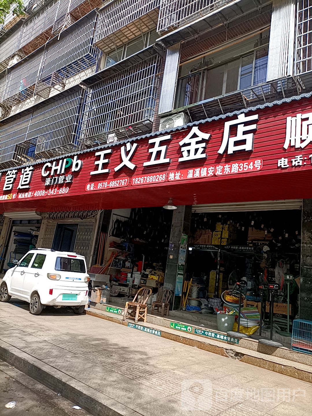 王义五金店