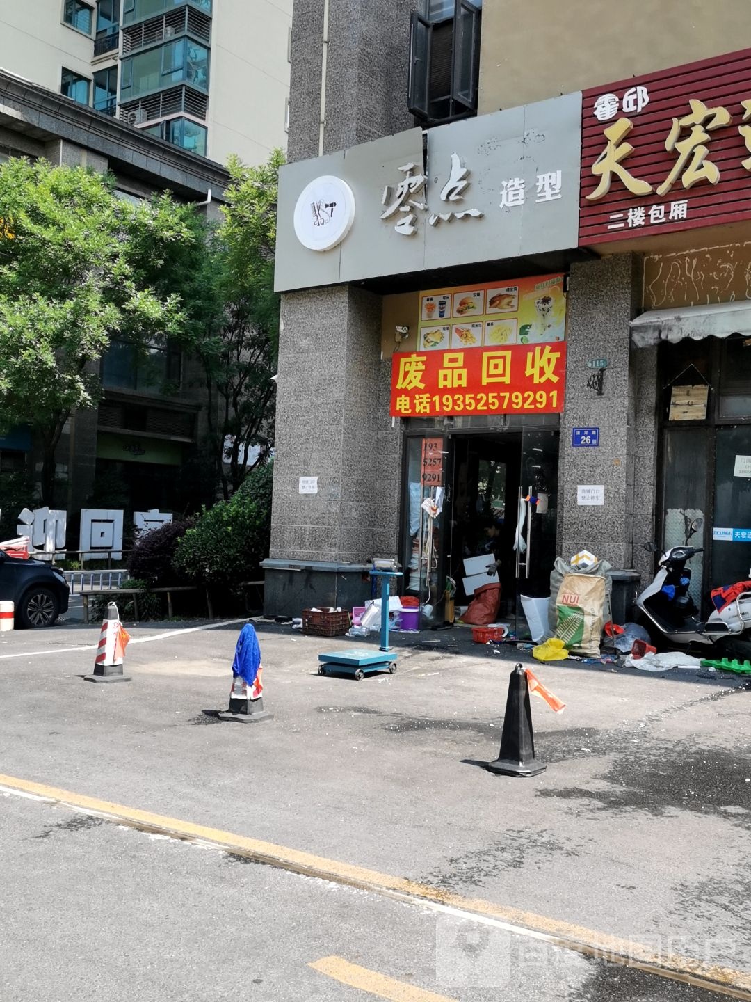 废品回收