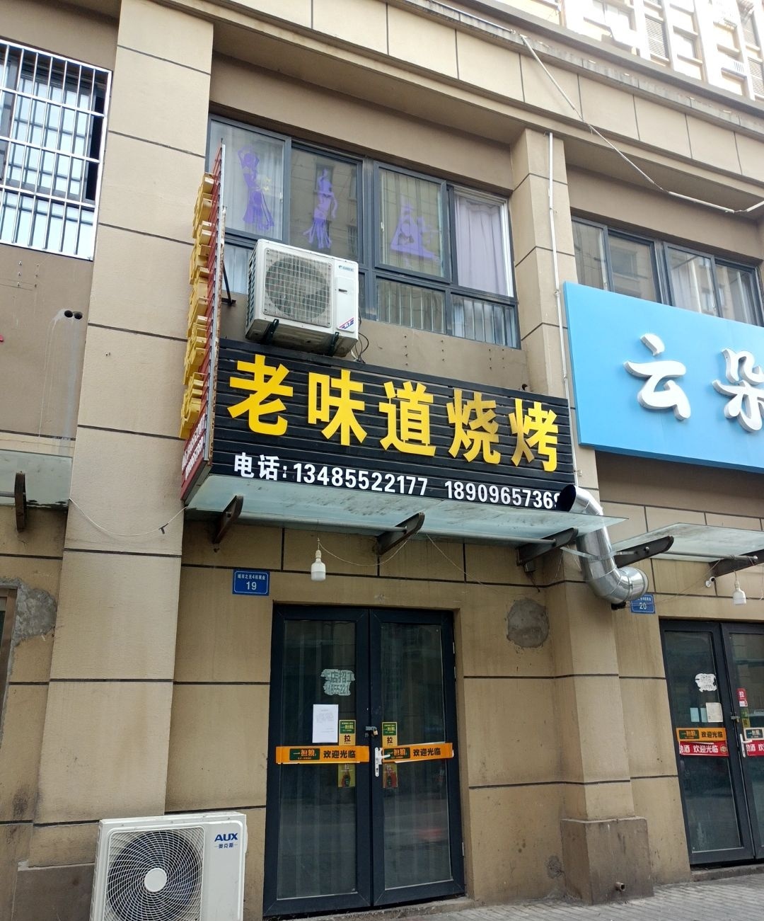 老味道烤烧(凤阳东路店)