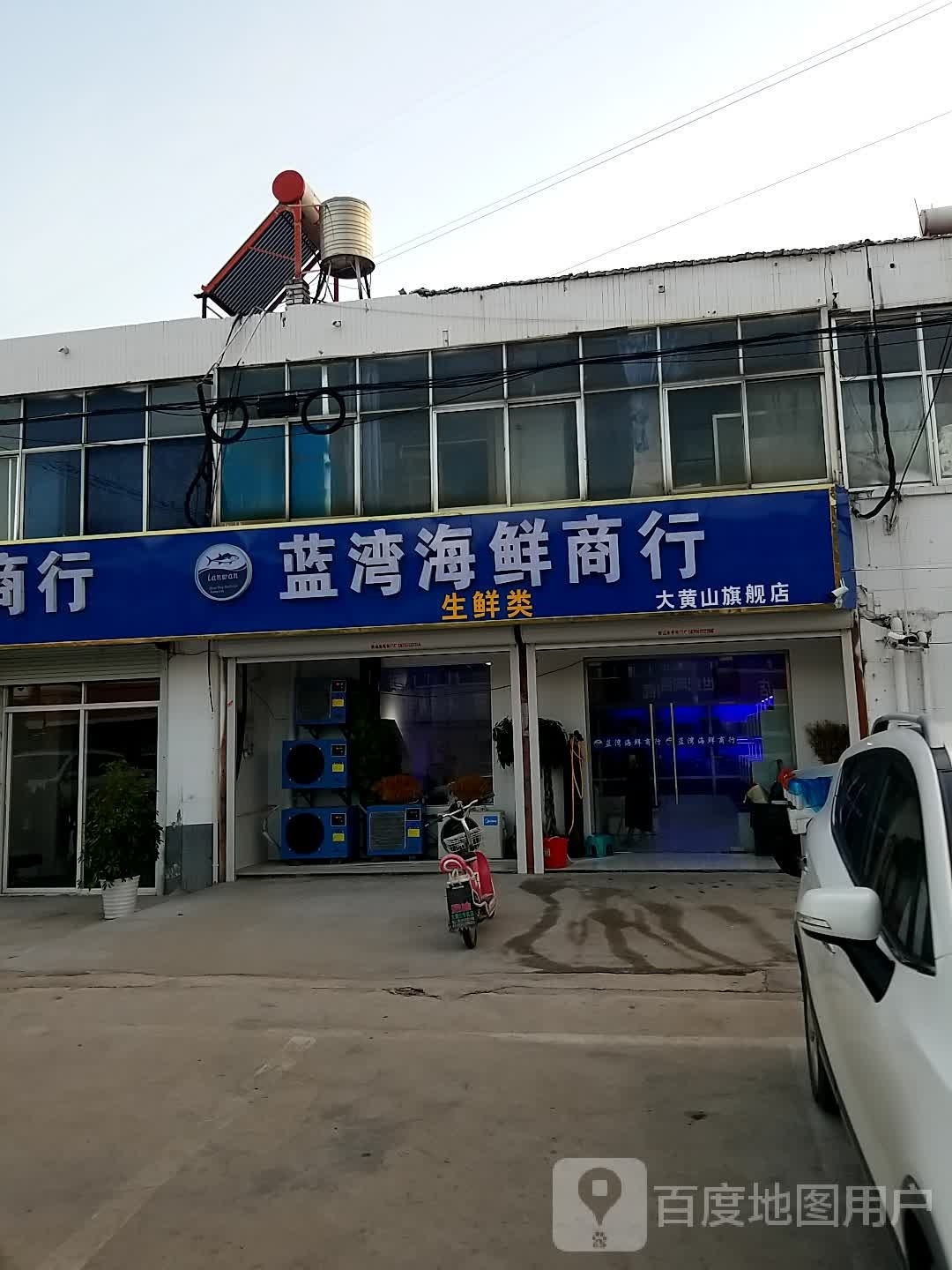 蓝湾海先商行