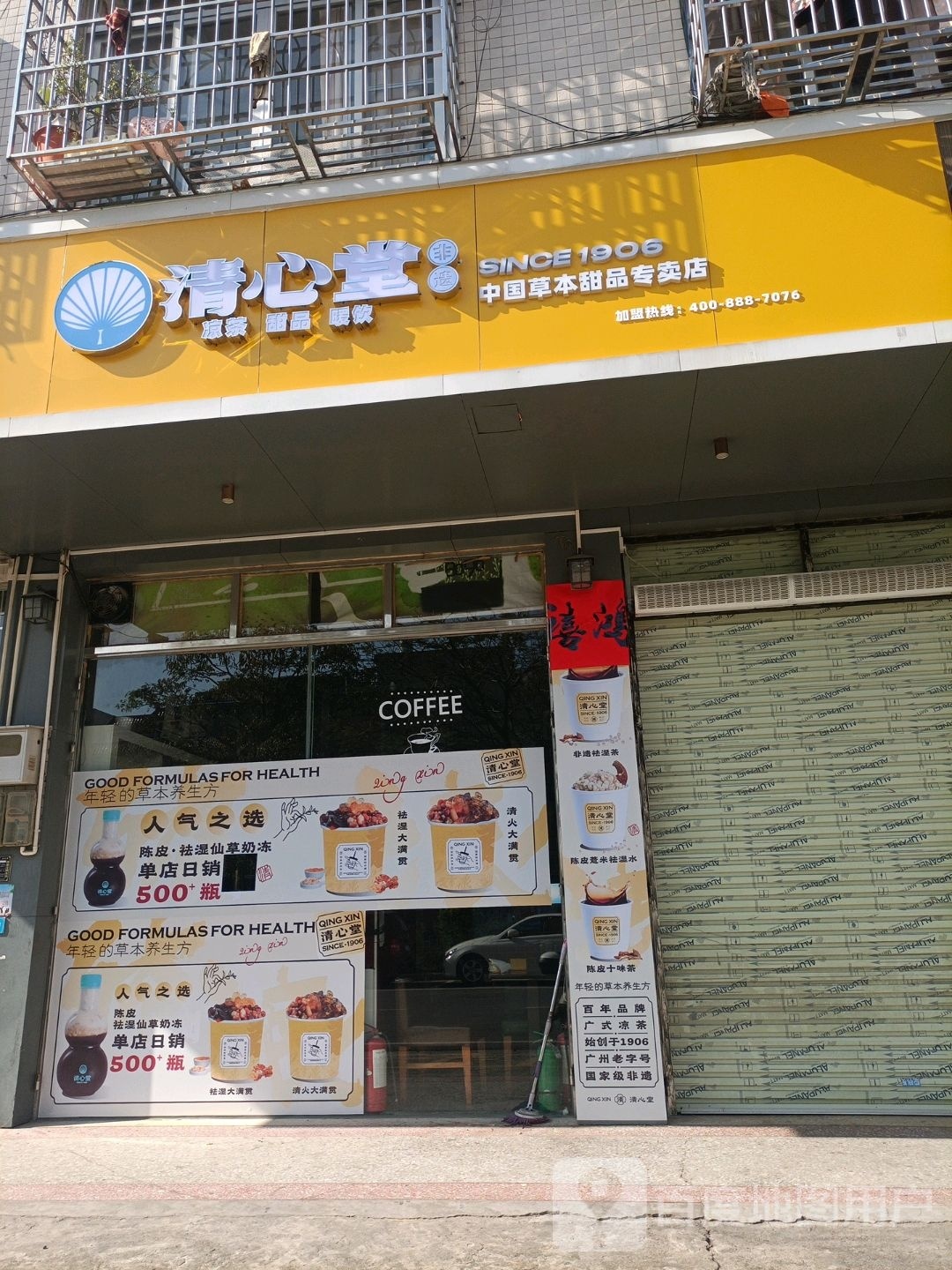 清心堂(教育路店)