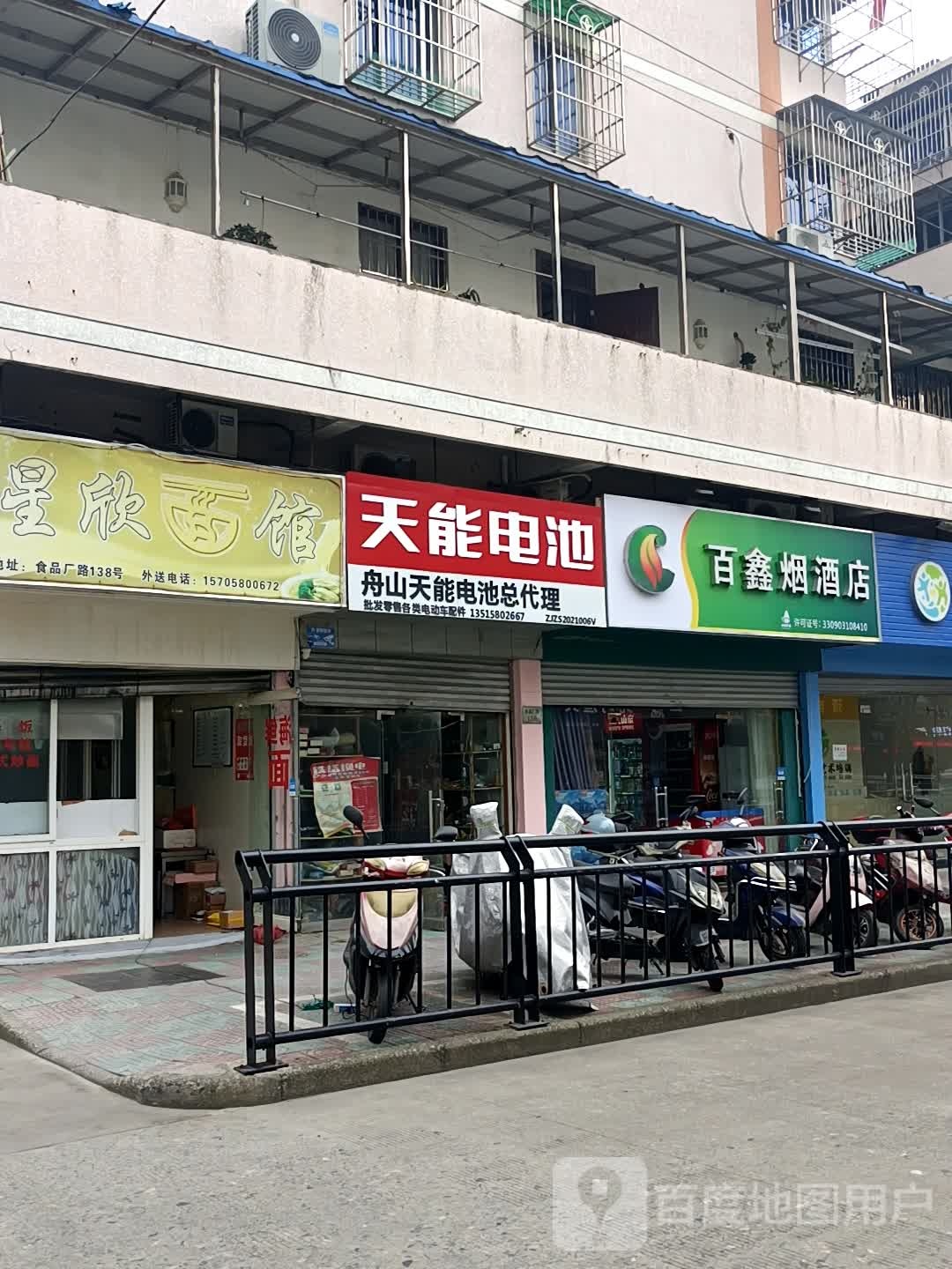 百鑫烟酒店