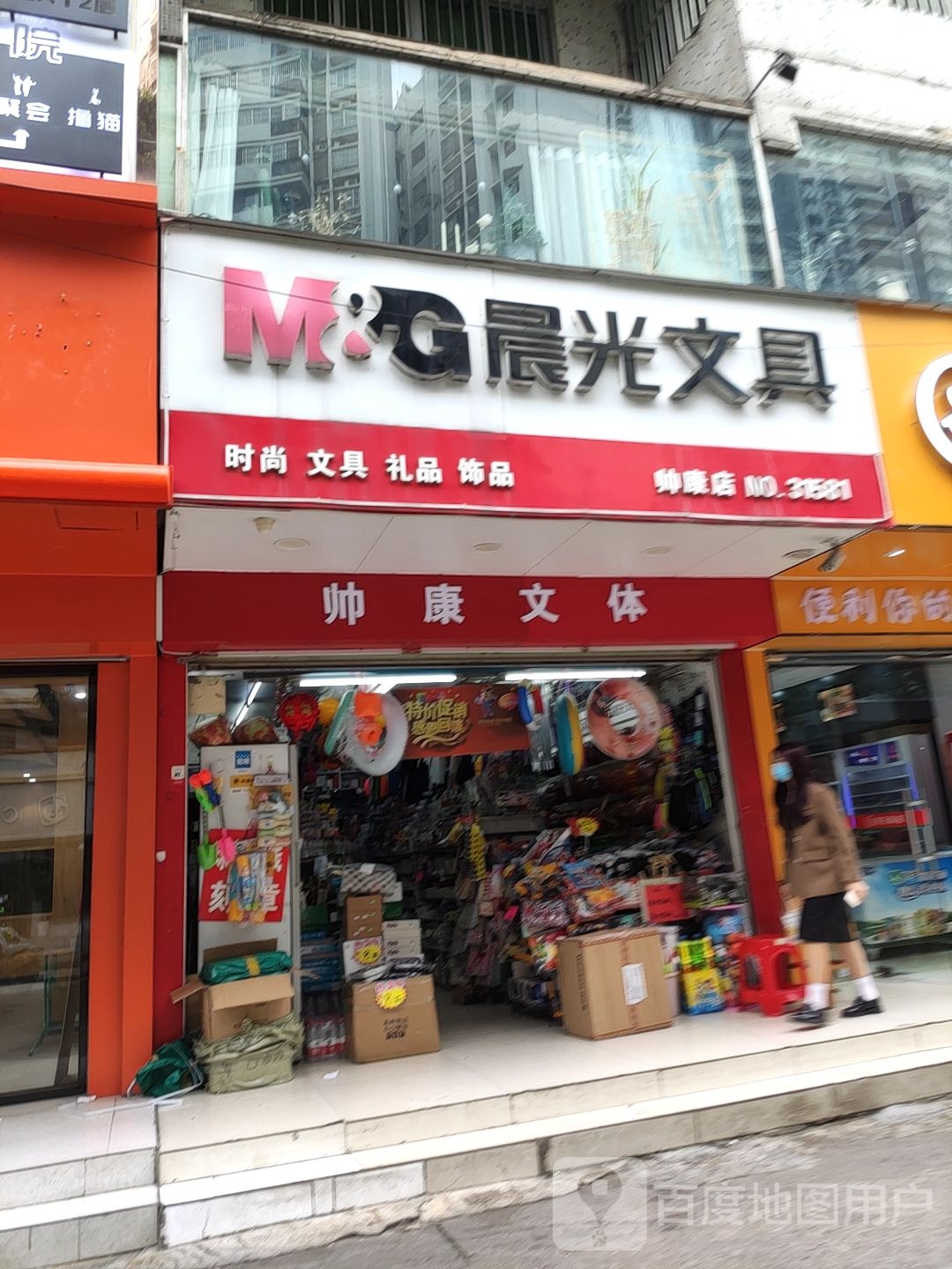 帅康文体