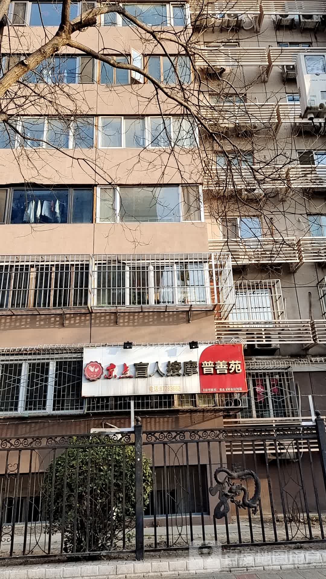 普善苑盲人按摩?(双井店)