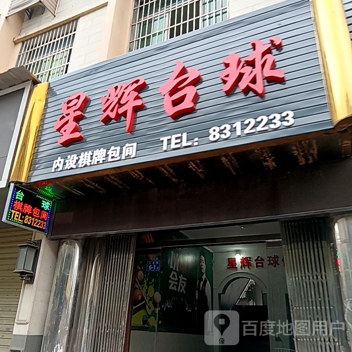 星辉台球具乐部(夏商百货三元街店)