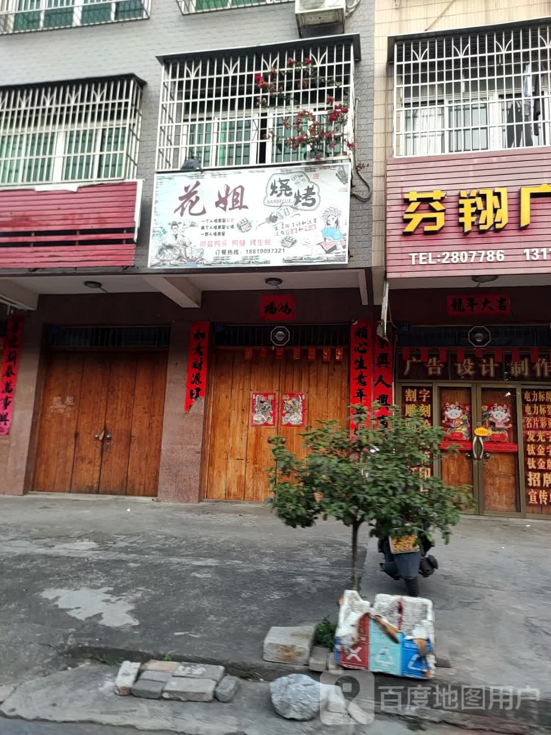 花姐烧烤(江岸店)