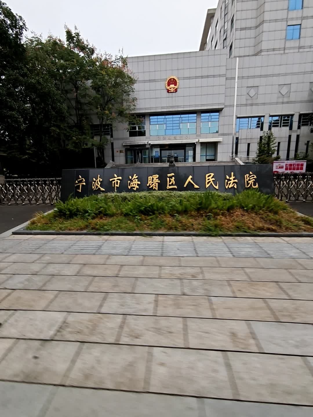 宁波市海曙区人民法院