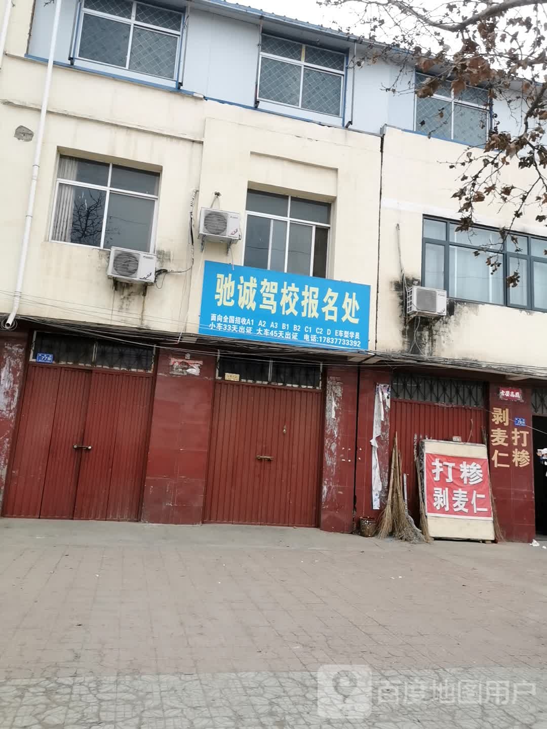 邓州市驰诚驾校(铁西路)