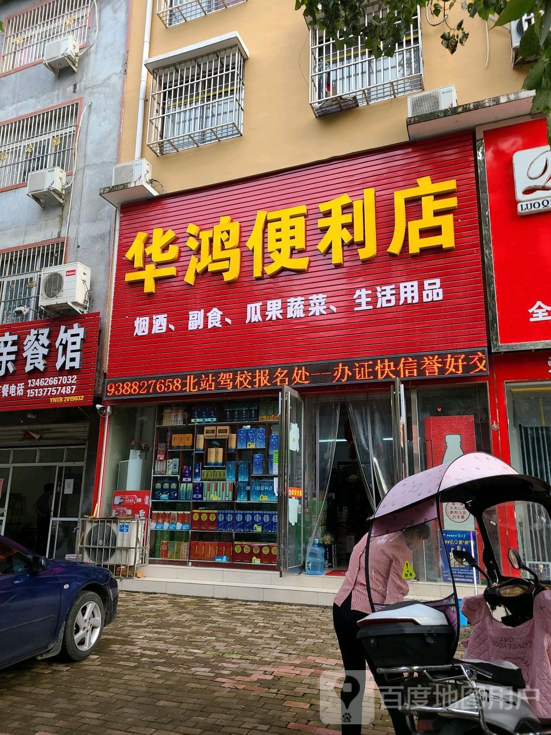 华鸿便利店