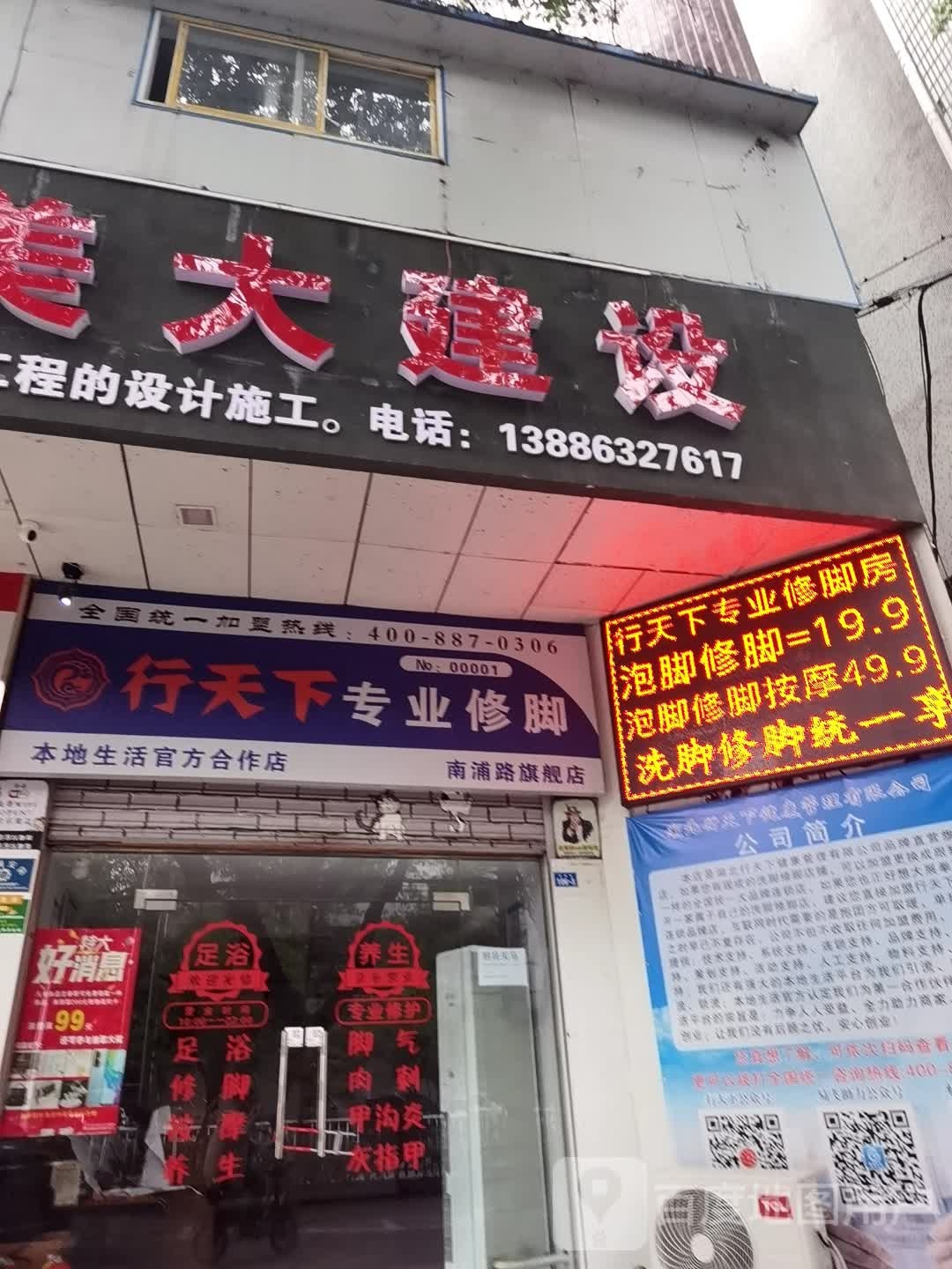 行天下专业修脚房(南浦路店)