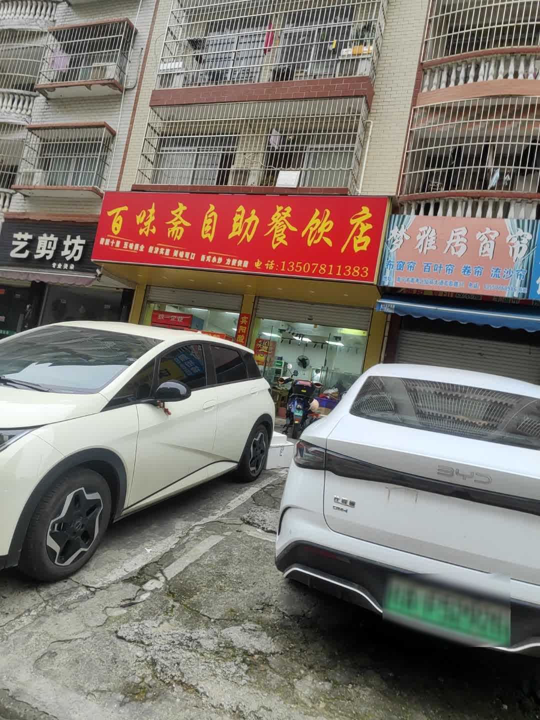 百味斋自助餐饮店