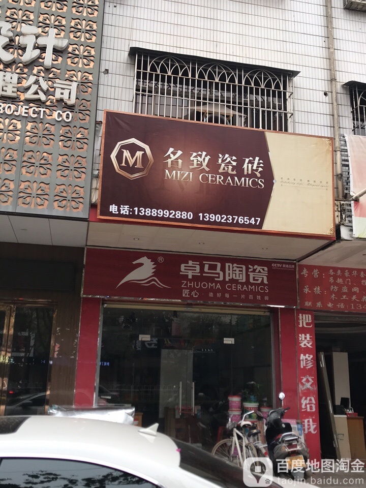 卓马陶瓷(龙华中路店)
