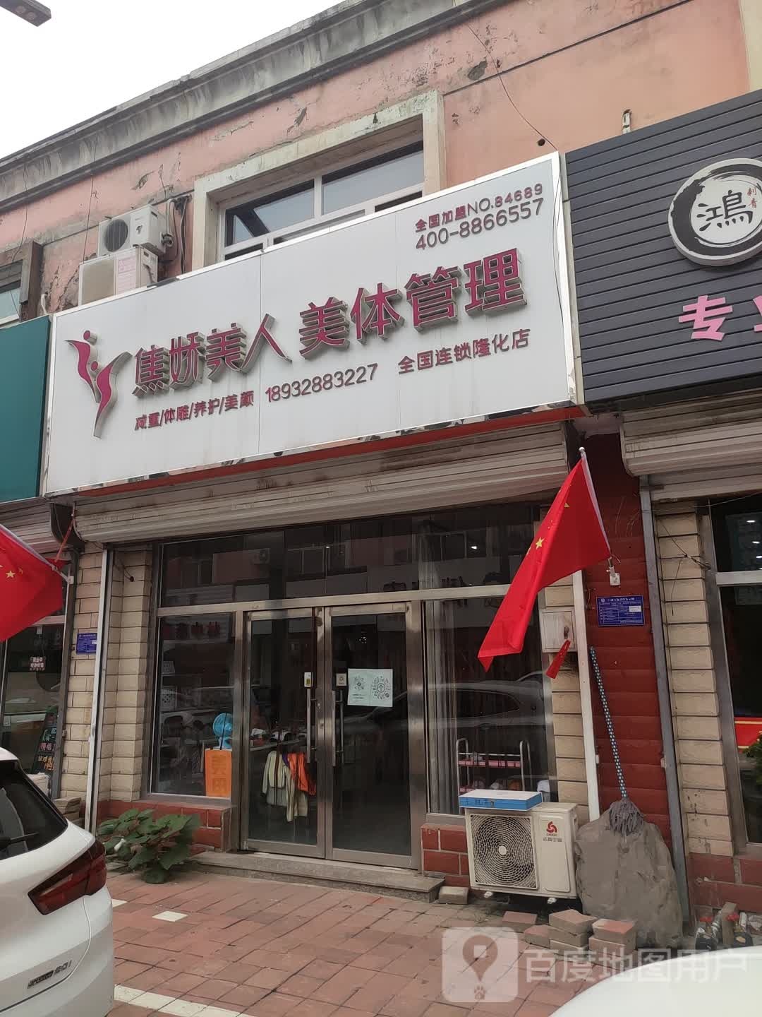 焦娇美人美管理(隆化店)