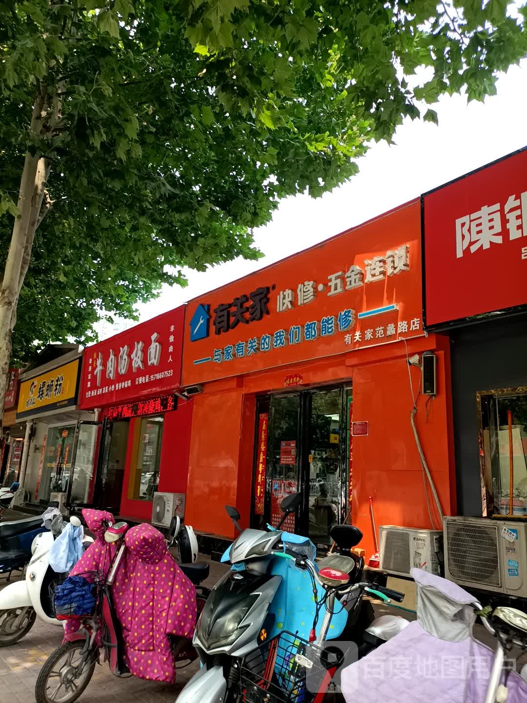 有关家快修五金连锁(范蠡路店)