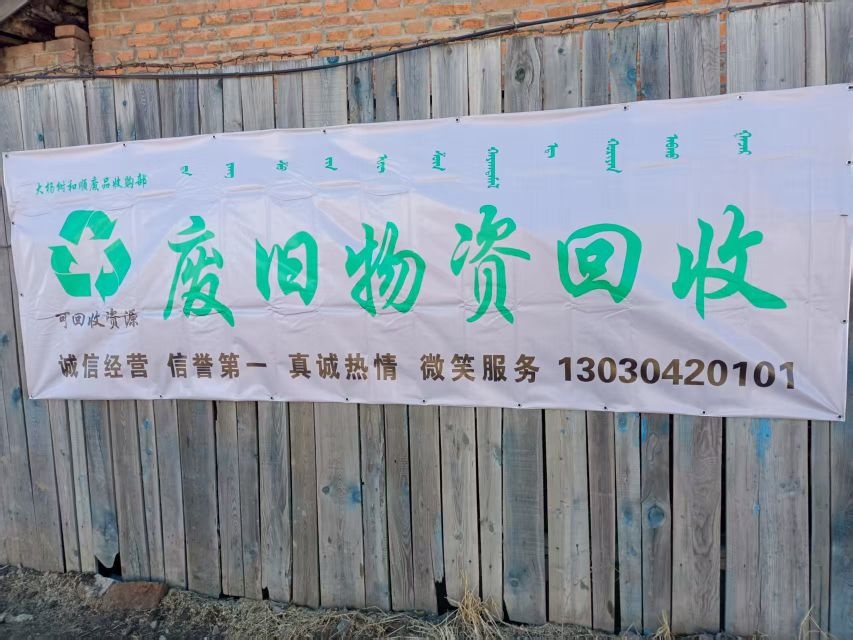和顺废品收购部