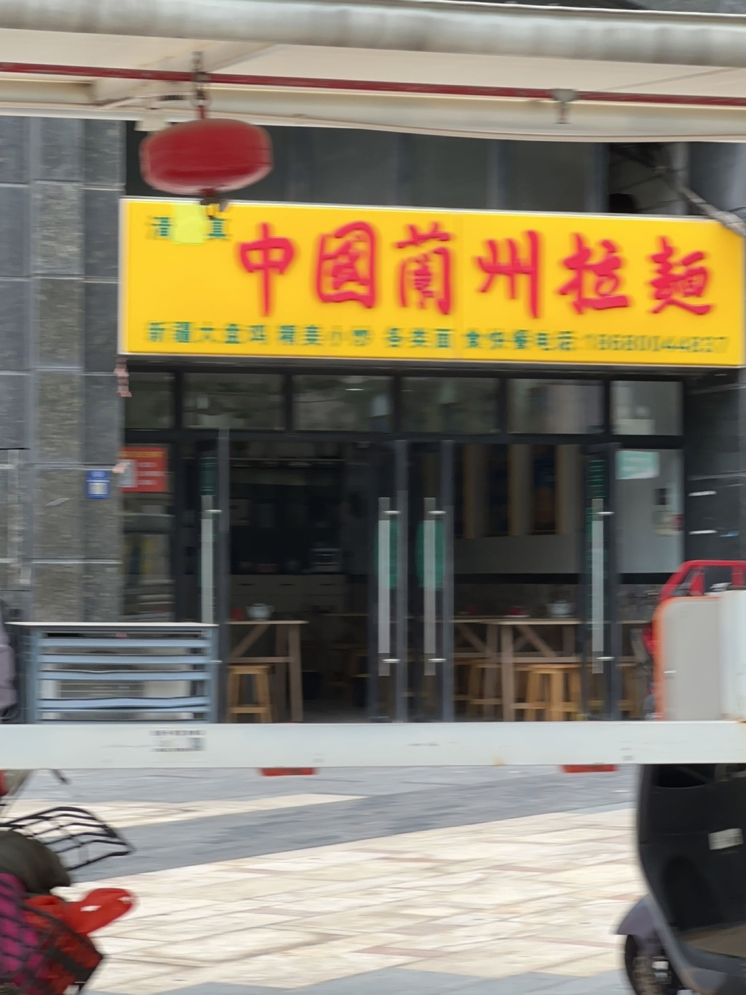 清真中国兰州拉面(绿岛湖店)