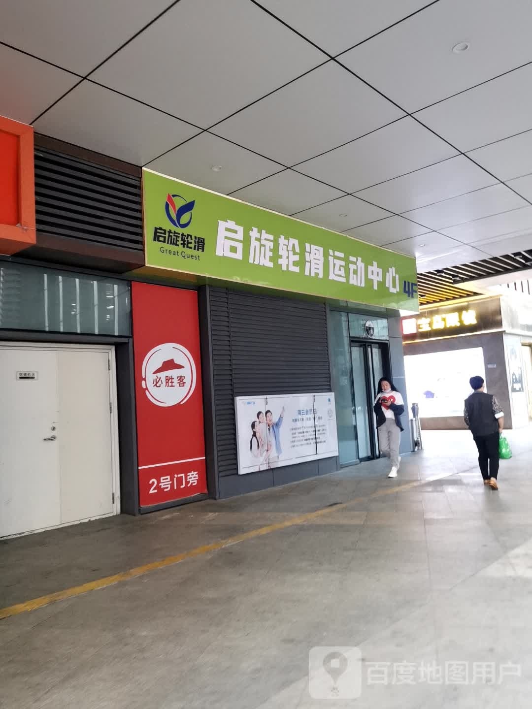 启旋轮滑运动中心(海林广场店)