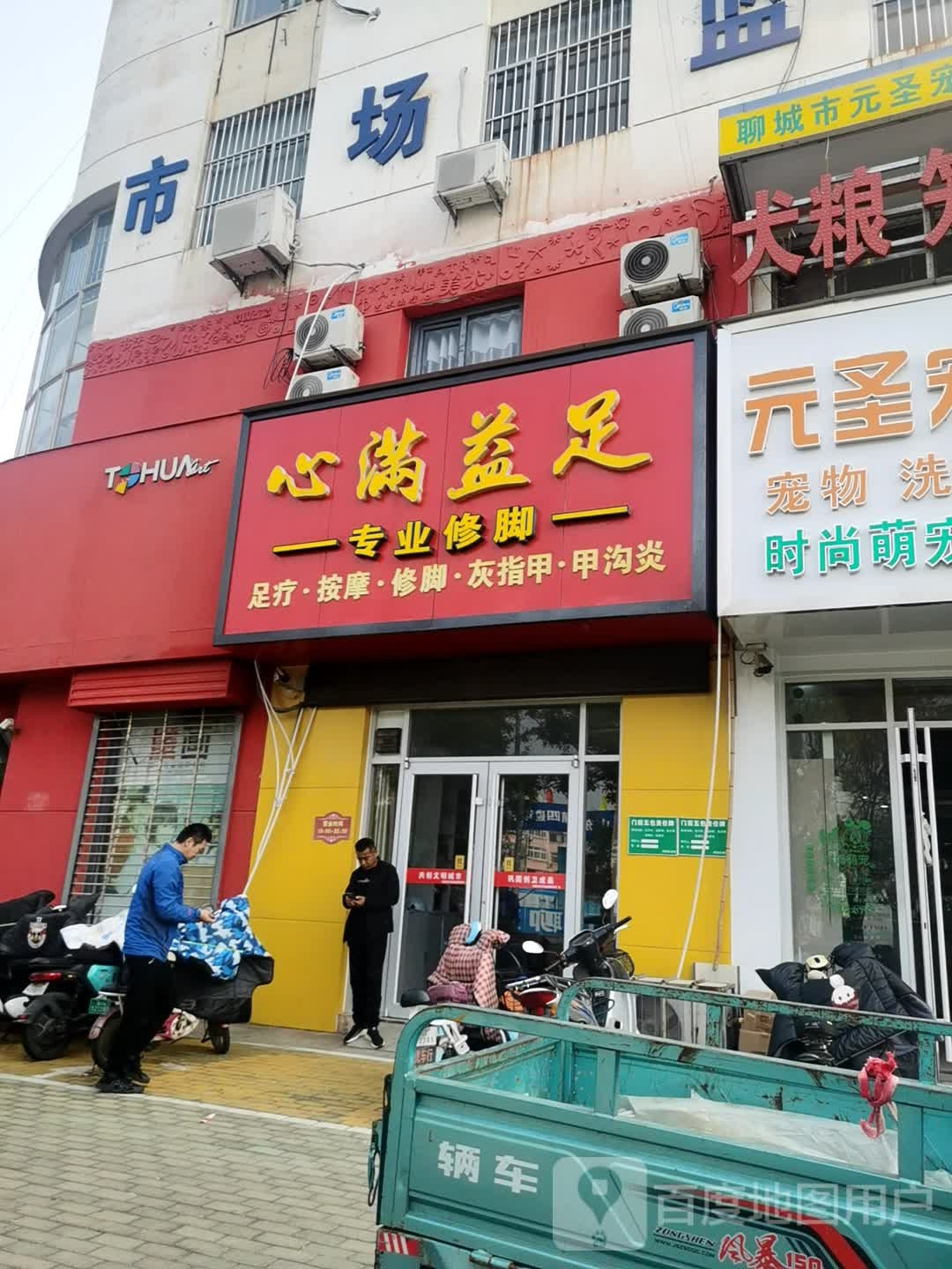 心满足足(花园路店)