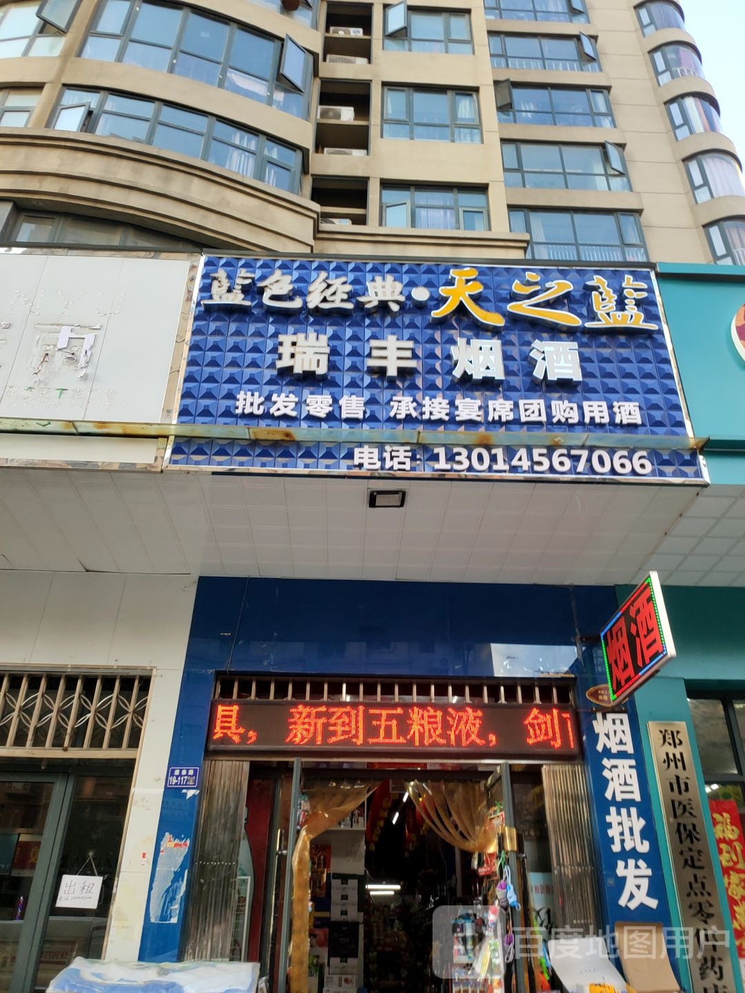 荥阳市瑞丰烟酒超市(勤政路店)