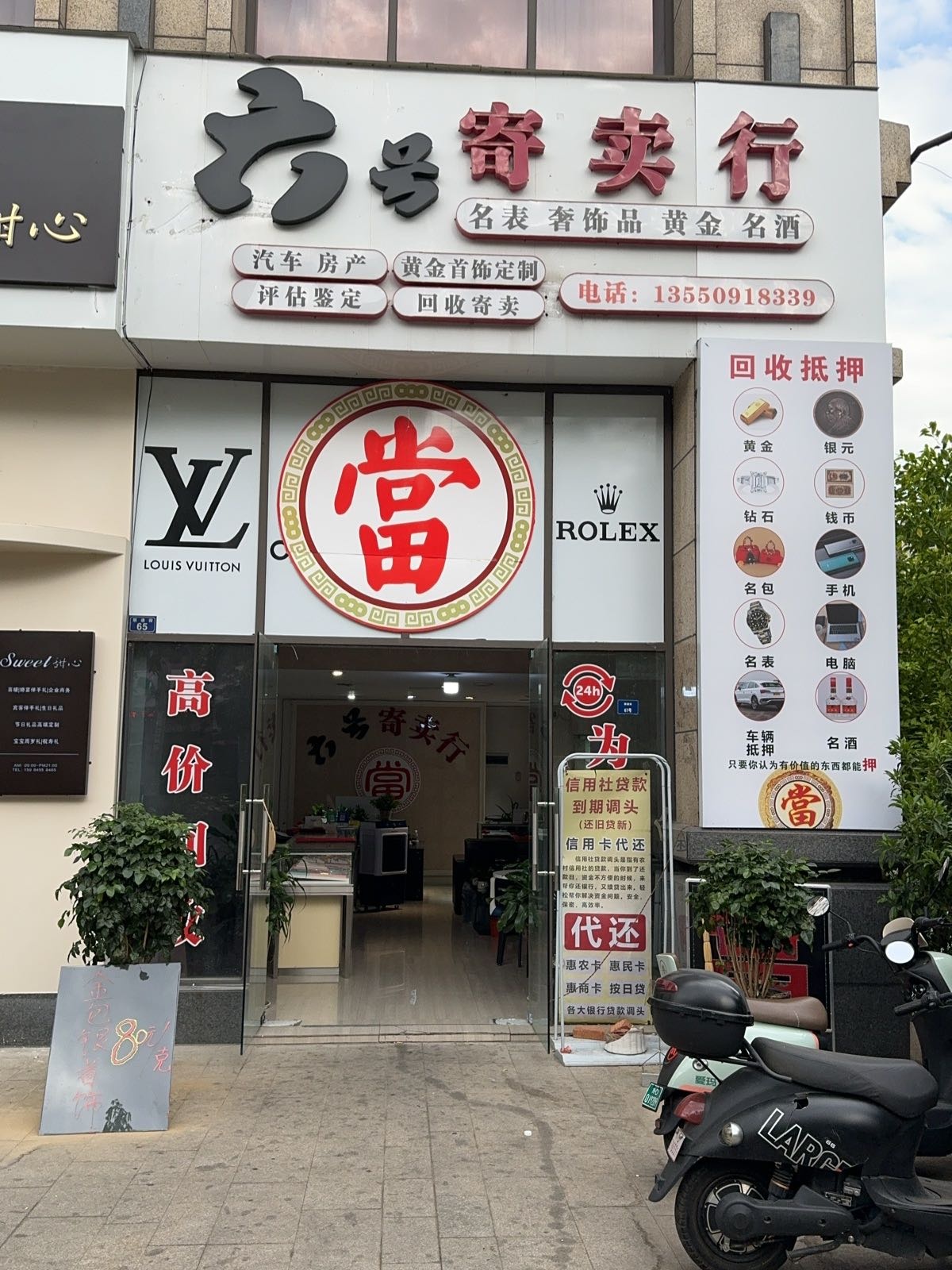 攀枝花六号典当行