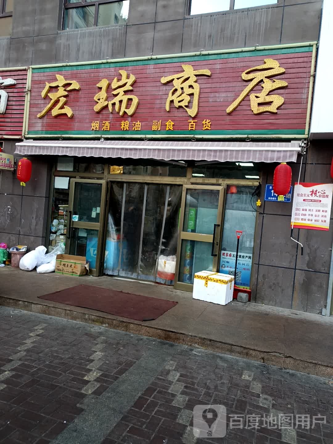 宏瑞商店。