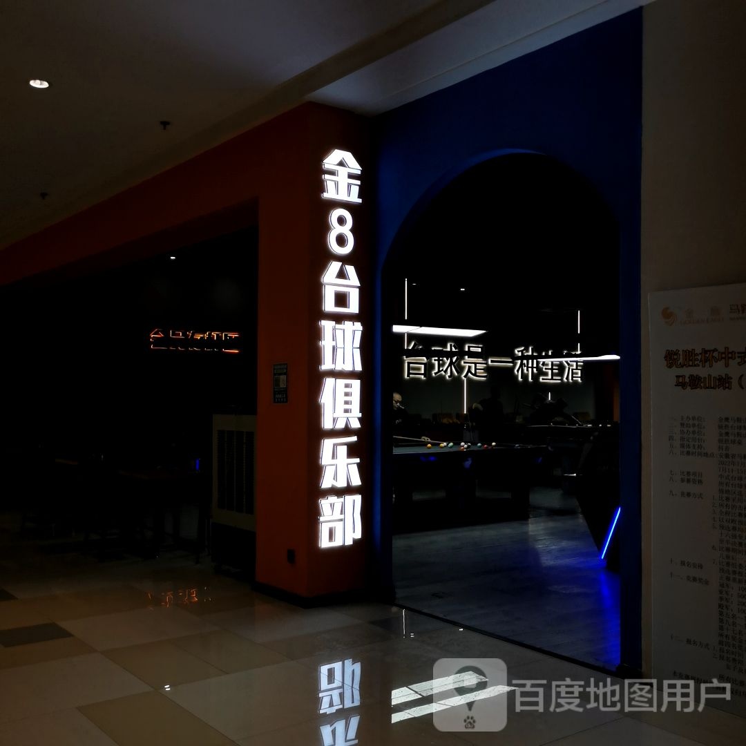 金8台球俱乐部