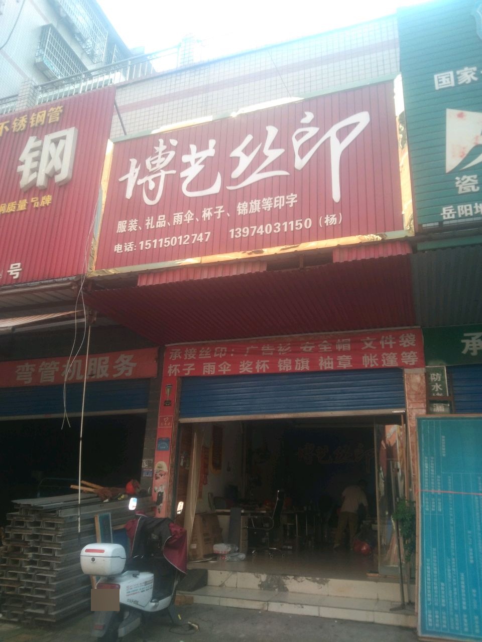 博艺丝印(君翔家园一期店)