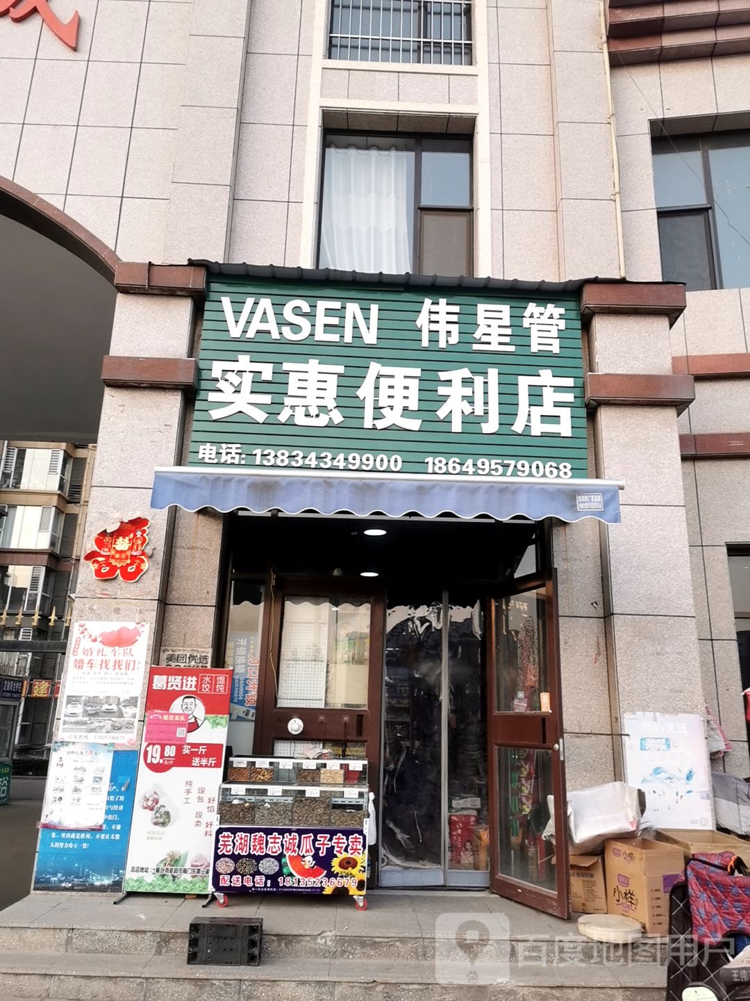 实惠便利(幸福路店)