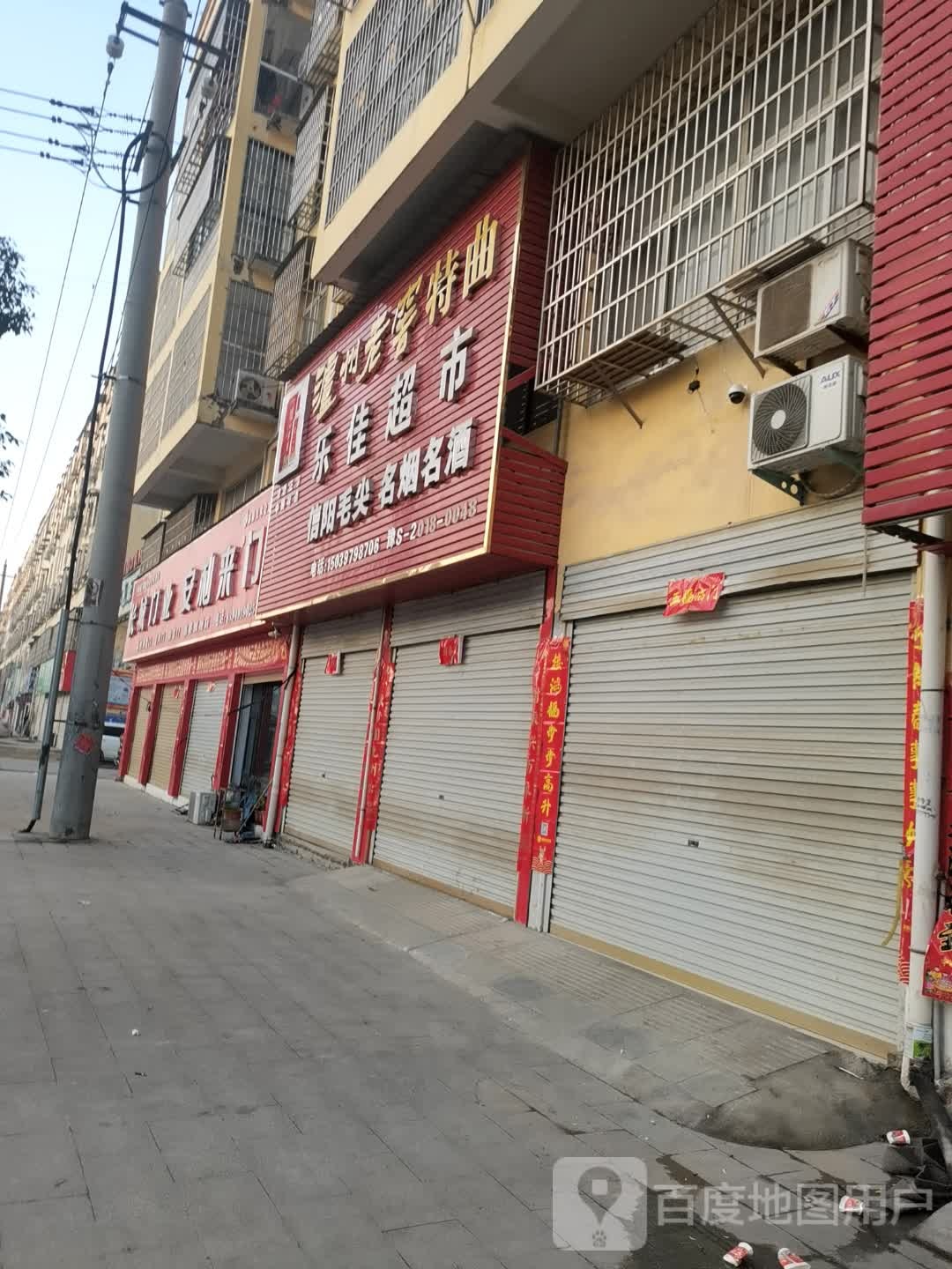 息县乐佳超市(息夫人大道店)