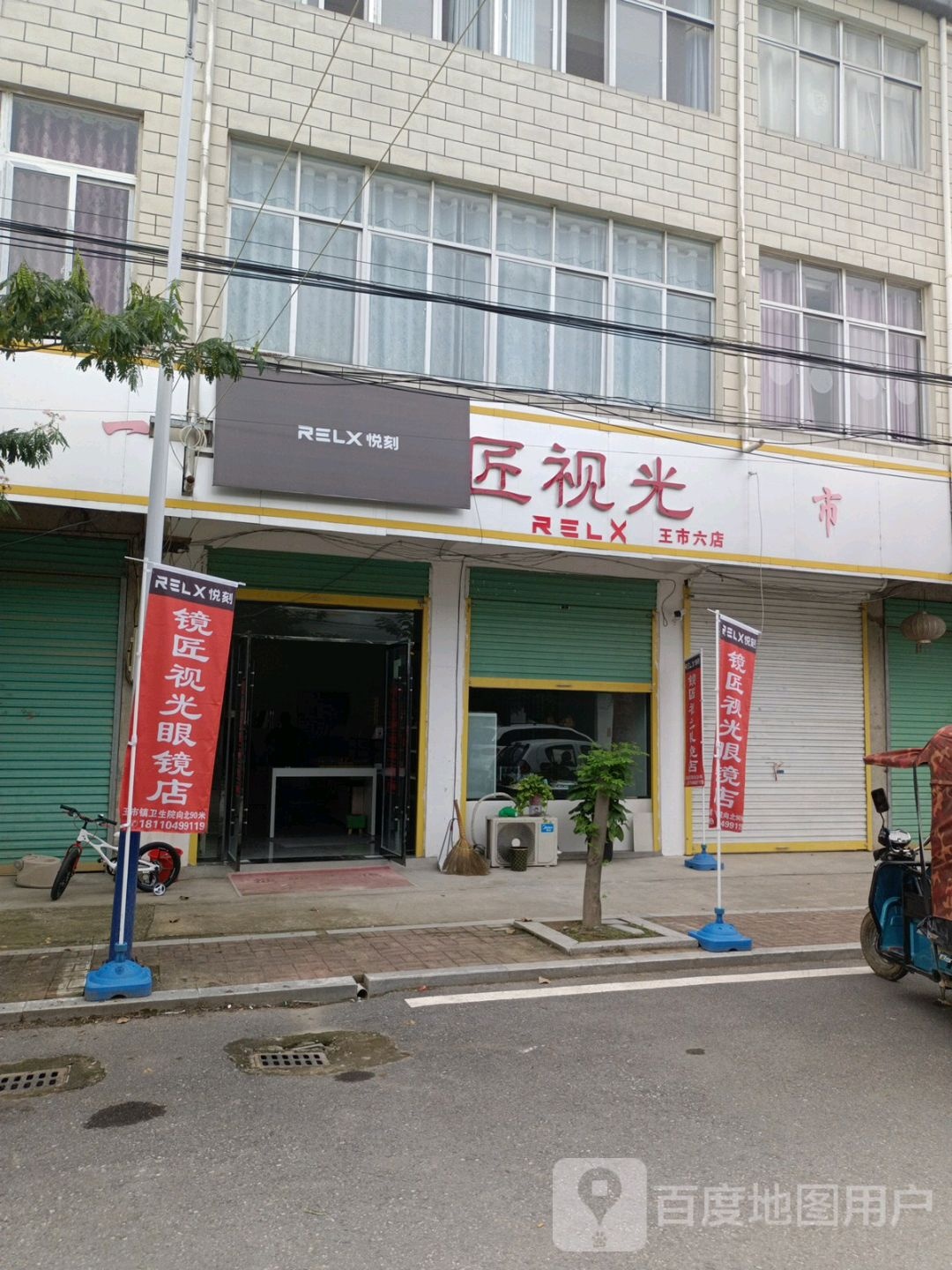 镜匠视光眼镜店(王市六店)