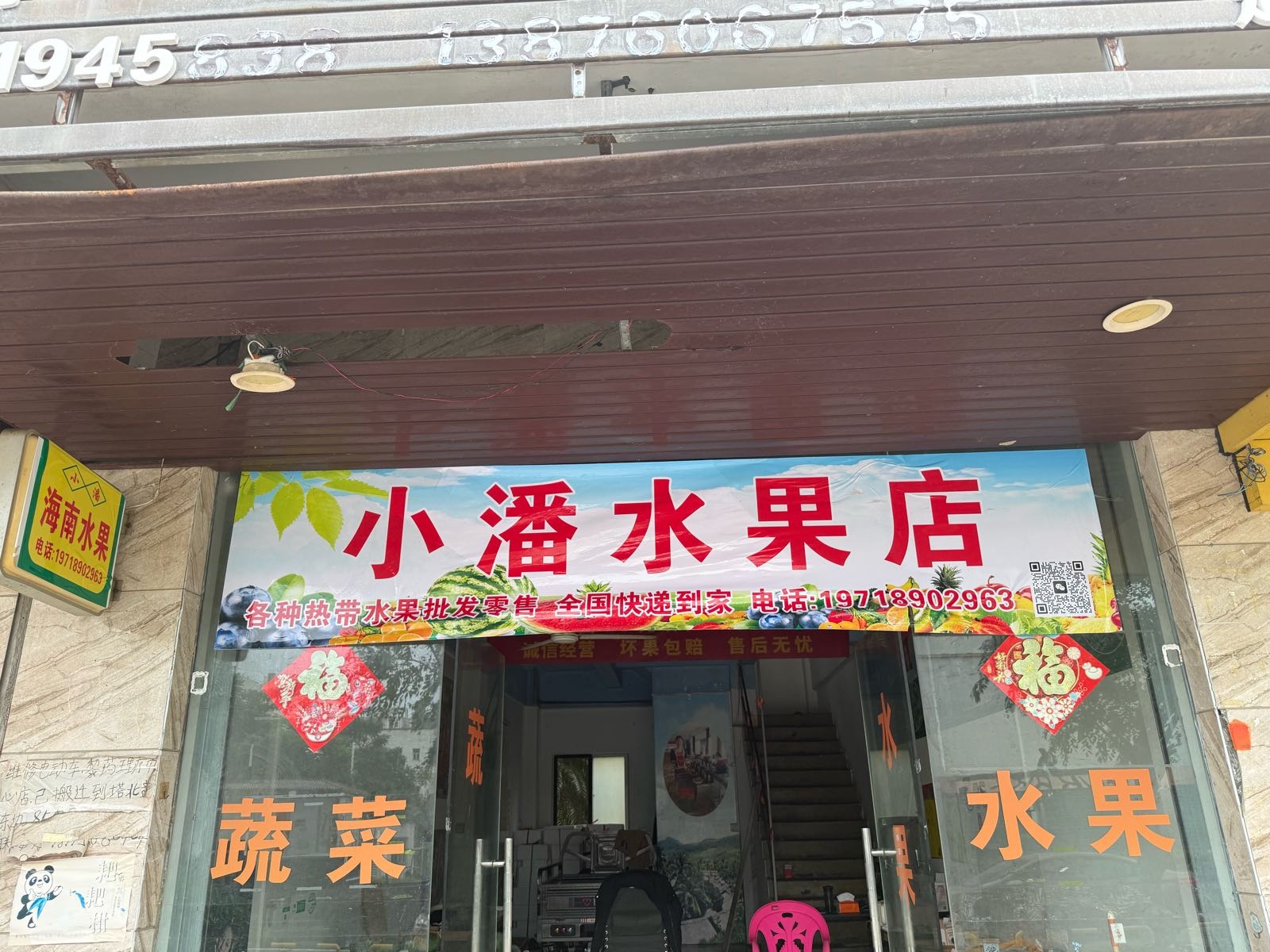 小潘水果店(海南水果定安店)