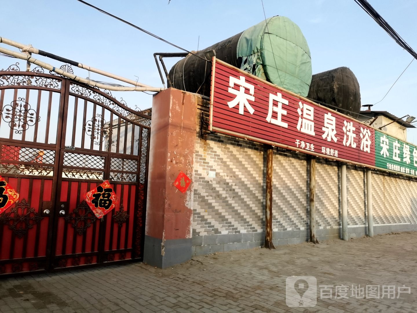 宋庄温泉洗浴