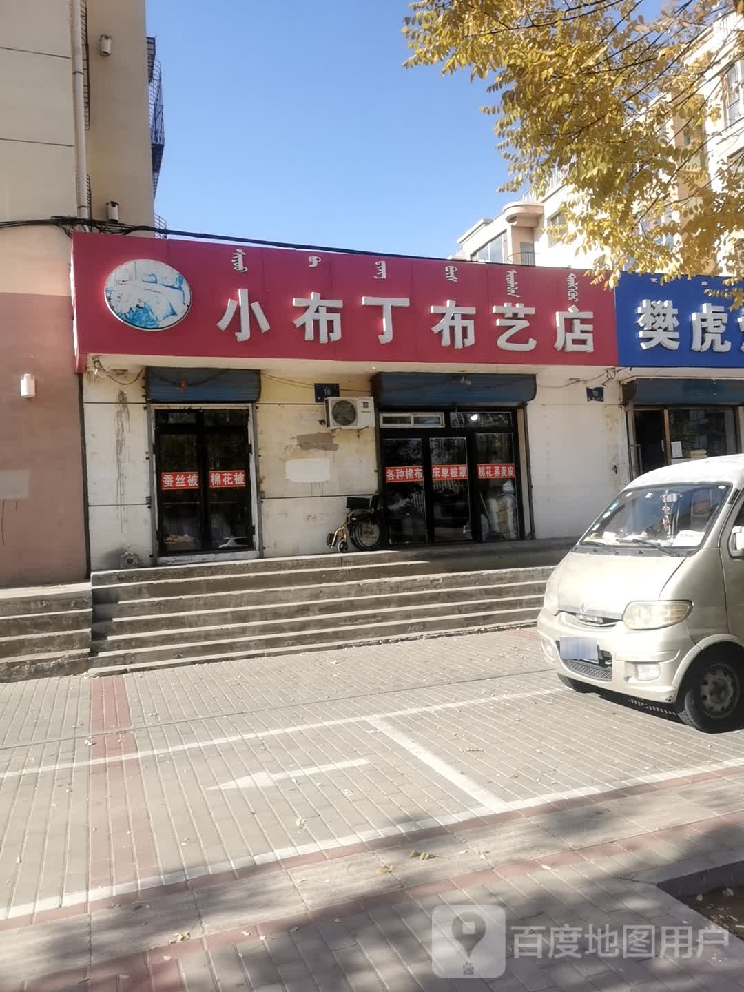 小布丁布衣店