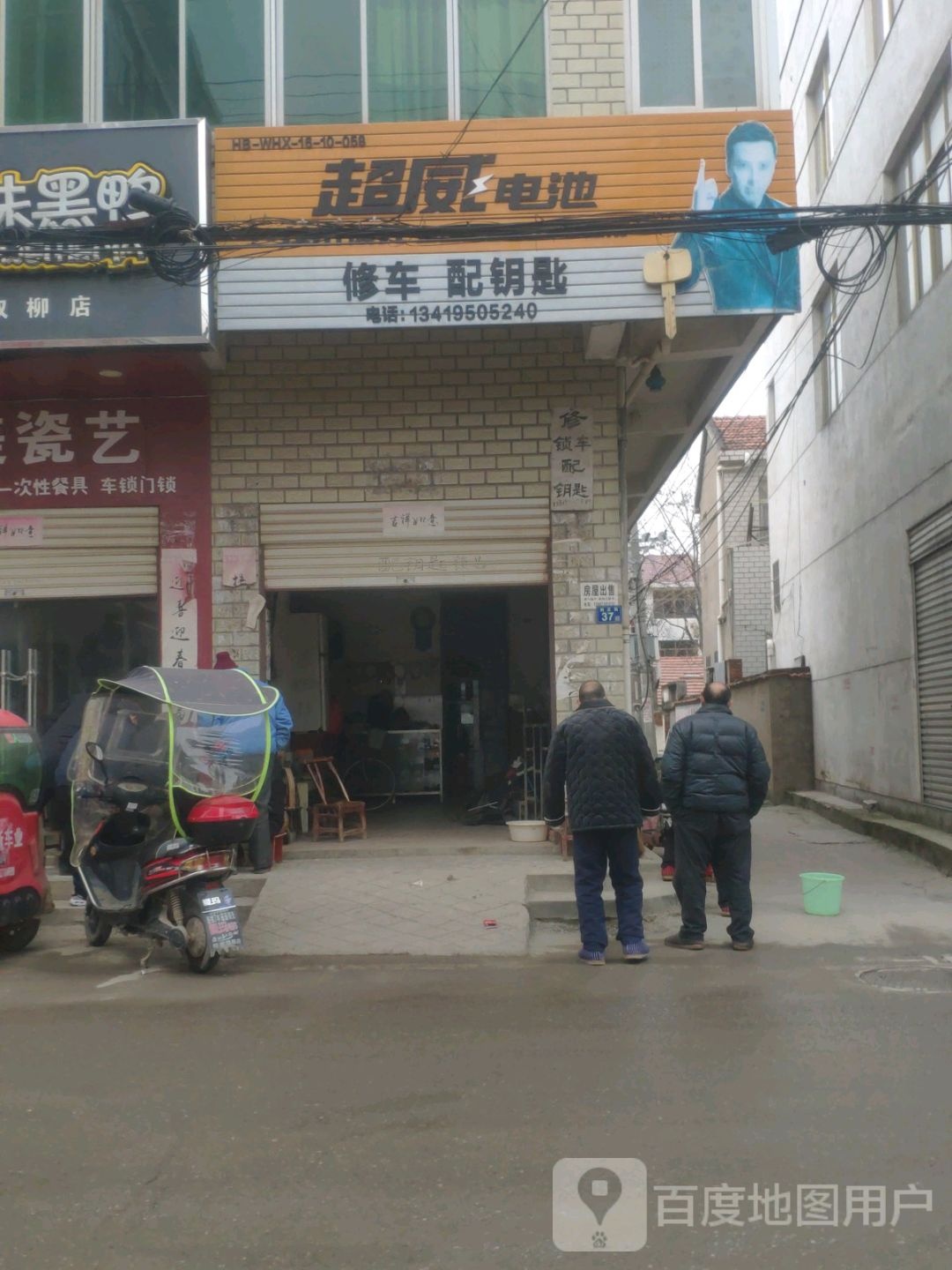 超威电池开锁修车配钥匙