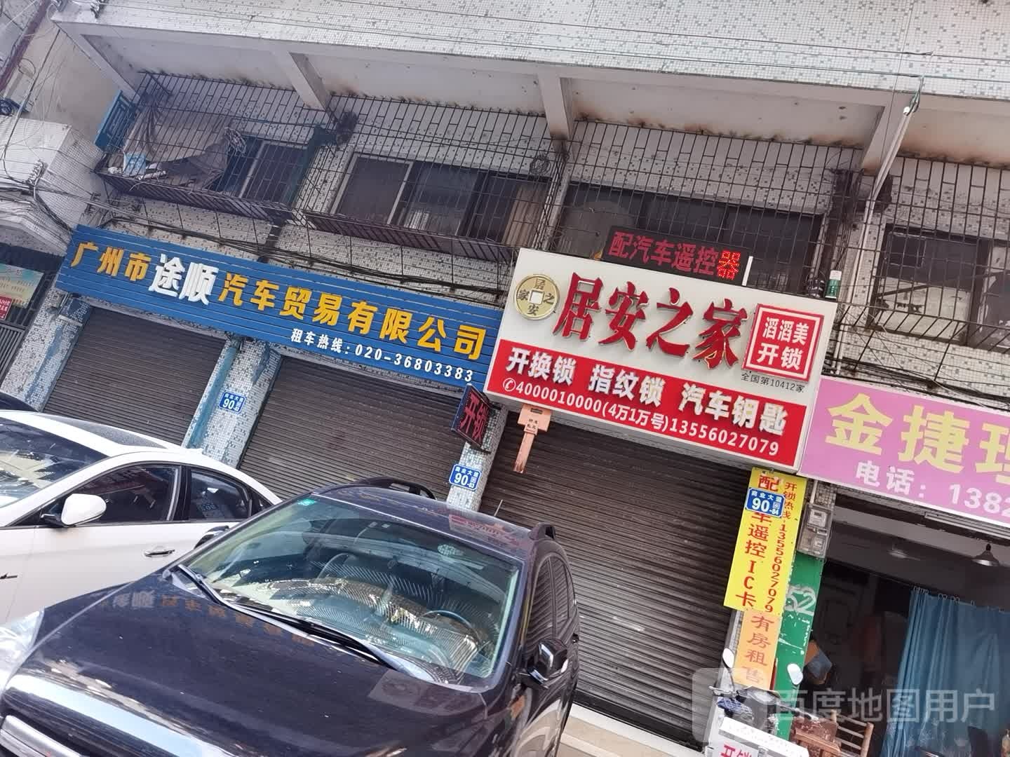 居安之家(商业大道店)