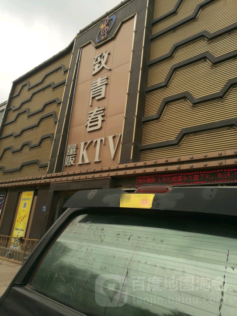 致青春量贩KTV(传奇二室)