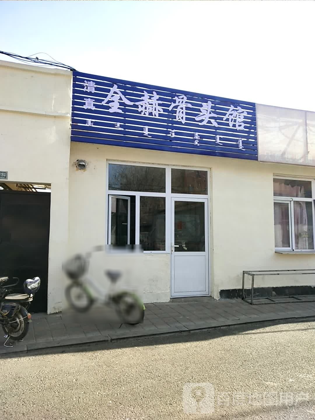 清真全赫骨头馆