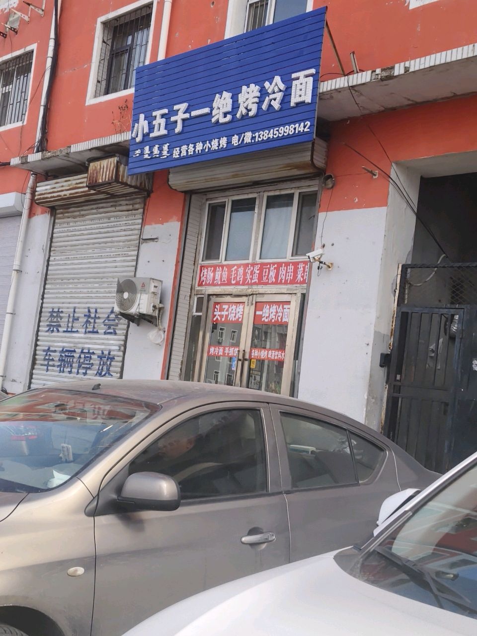 小五子一绝烤冷面(蒙古艾里小区北区店)