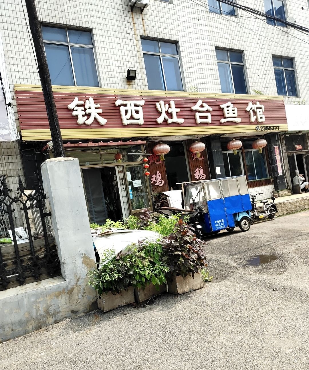 铁西灶台鱼馆