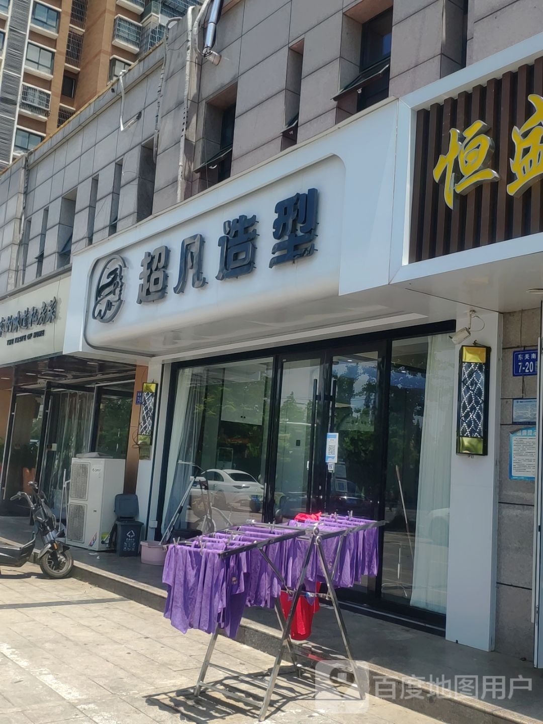 超凡造型