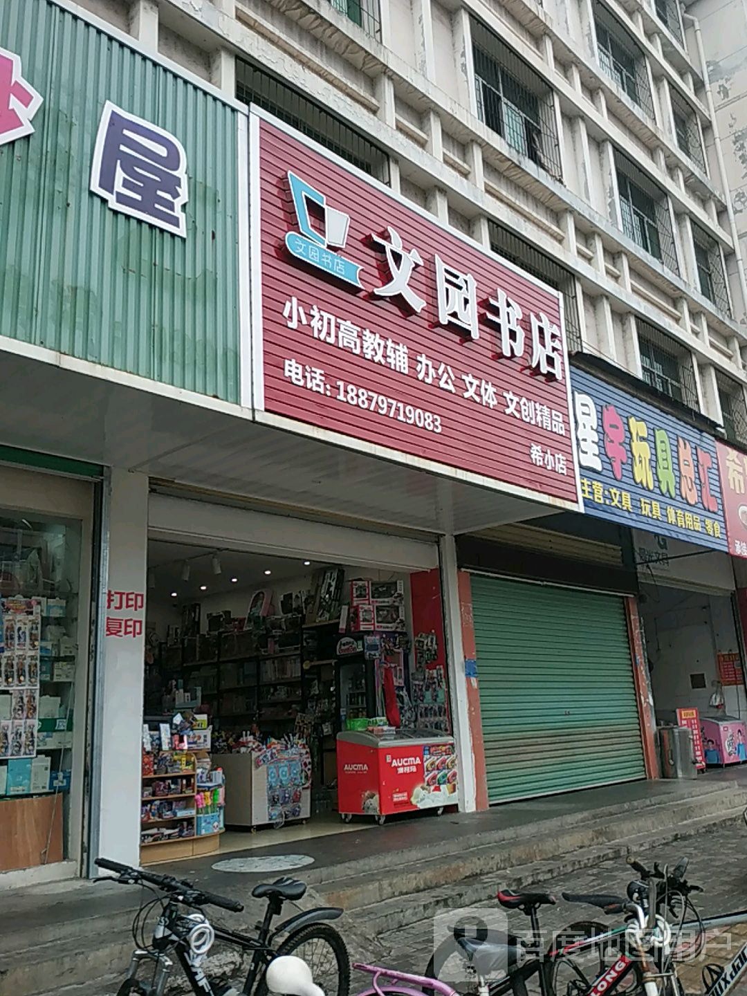 文园书店