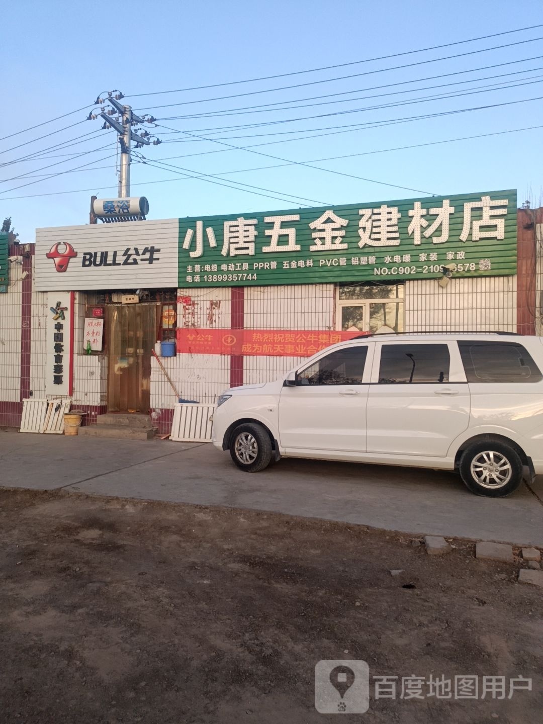 小唐五金建材店